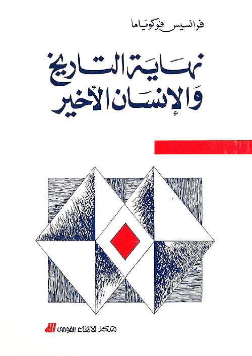 نهاية التاريخ والإنسان الأخير